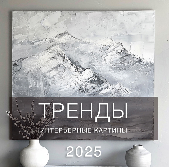 Тренды интерьерных картин